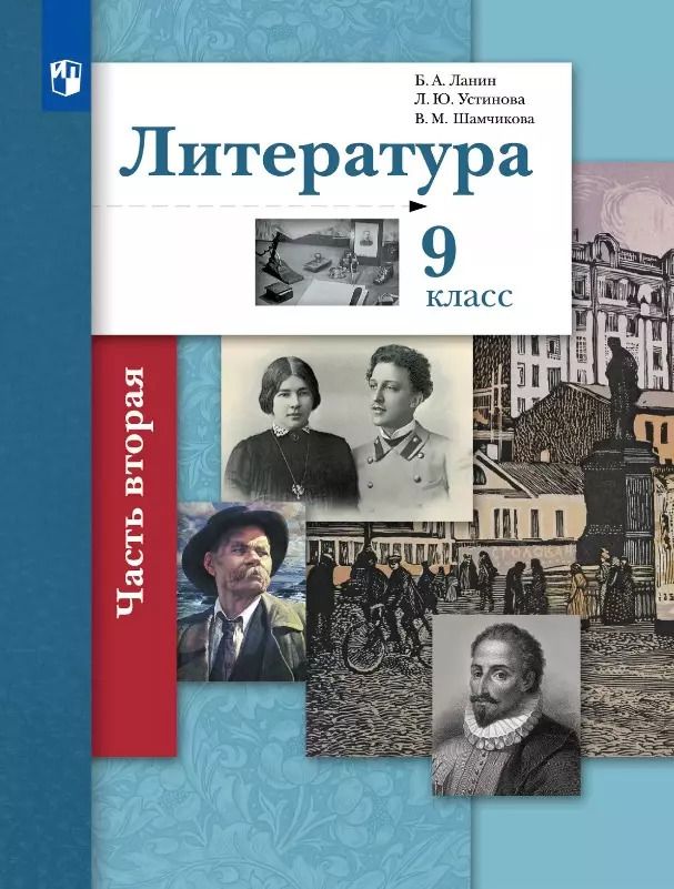 Обложка книги "Ланин, Устинова, Шамчикова: Литература. 9 класс. Учебник. В 2-х частях. ФГОС"
