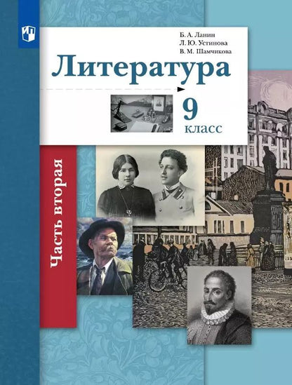 Обложка книги "Ланин, Устинова, Шамчикова: Литература. 9 класс. Учебник. В 2-х частях. ФГОС"