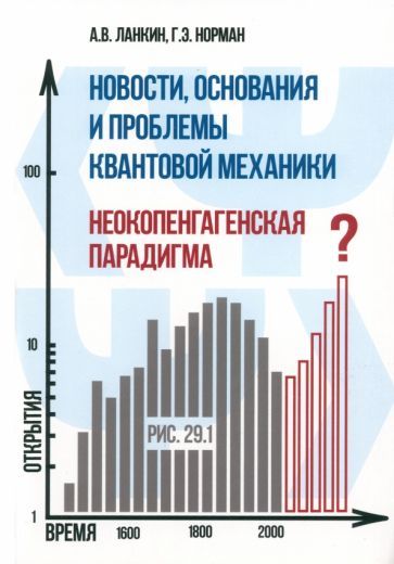 Обложка книги "Ланкин, Норман: Новости, основания и проблемы квантовой механики"