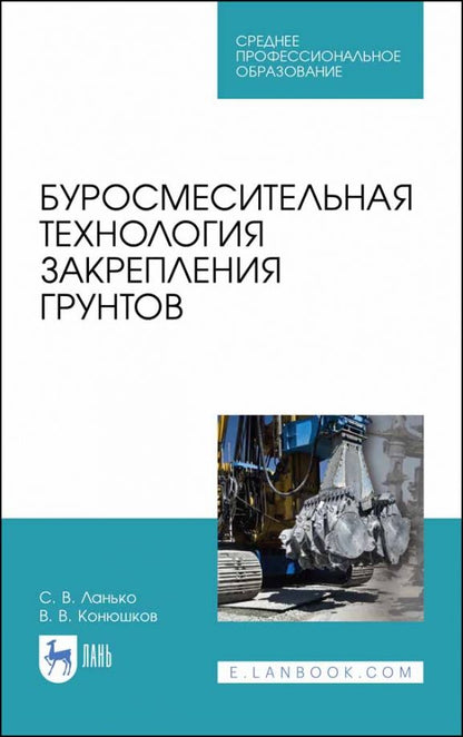 Обложка книги "Ланько, Конюшков: Буросмесительная технология закрепления грунт. Учебное пособие. СПО"