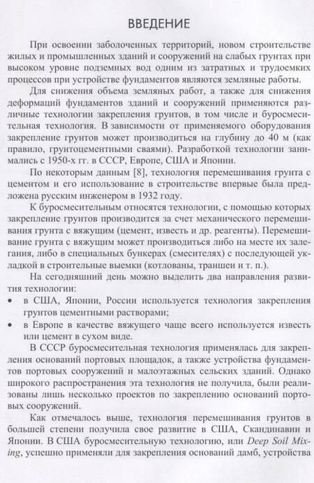 Фотография книги "Ланько, Конюшков: Буросмесительная технология закрепления грунт. Учебное пособие. СПО"
