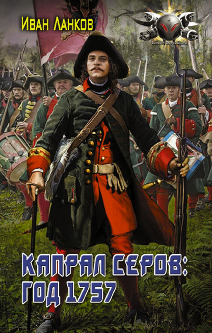 Обложка книги "Ланков: Красные камзолы. Капрал Серов. Год 1757"