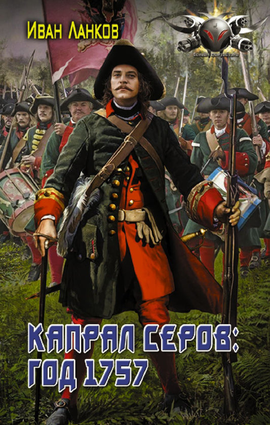 Обложка книги "Ланков: Красные камзолы. Капрал Серов. Год 1757"