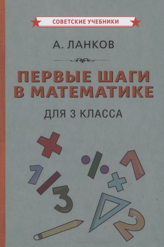 Обложка книги "Ланков: Первые шаги в математике для 3 класса"