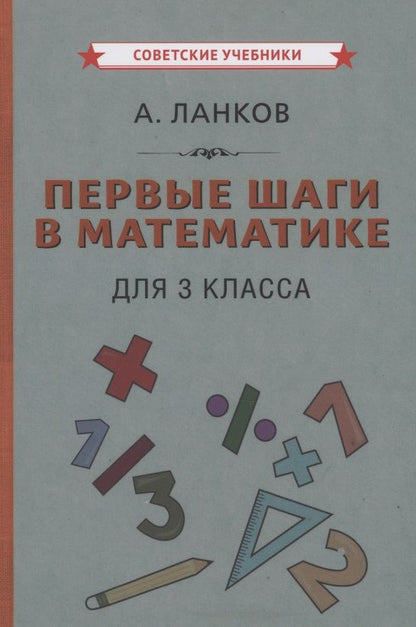 Обложка книги "Ланков: Первые шаги в математике для 3 класса"