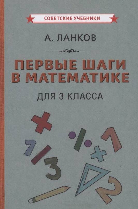Обложка книги "Ланков: Первые шаги в математике для 3 класса"