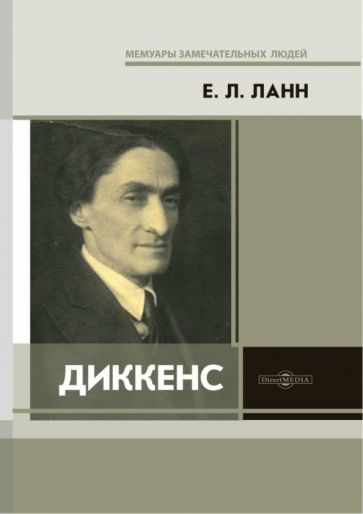 Обложка книги "Ланн: Диккенс"