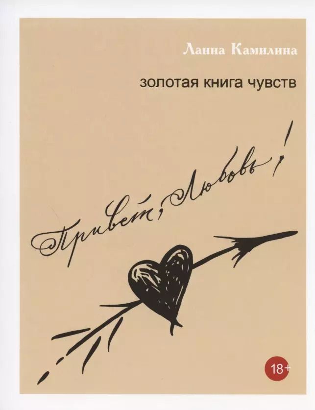 Обложка книги "Ланна Камилина: Привет, Любовь! Золотая книга чувств"