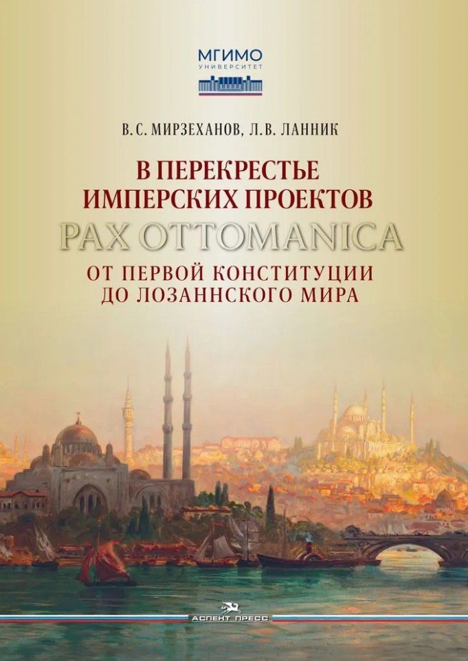 Обложка книги "Ланник, Мирзеханов: В перекрестье имперских проектов. Pax Ottomanica от первой конституции до Лозаннского мира"