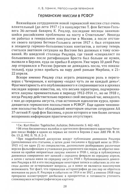 Фотография книги "Ланник: Непосильная гегемония. Германская империя на фронтах Гражданской войны в России"