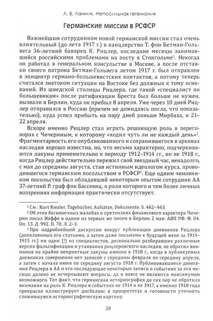 Фотография книги "Ланник: Непосильная гегемония. Германская империя на фронтах Гражданской войны в России"