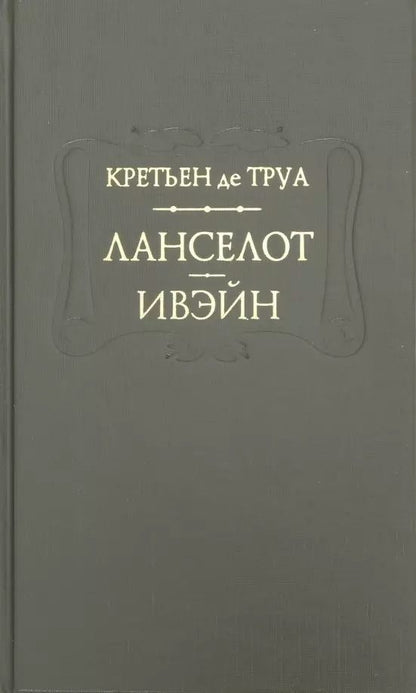 Обложка книги "Ланселот Ивэйн (ПВЛ) Труа"