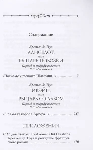 Фотография книги "Ланселот Ивэйн (ПВЛ) Труа"