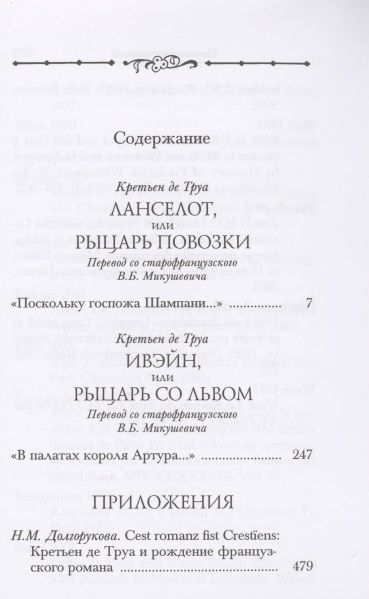 Фотография книги "Ланселот Ивэйн (ПВЛ) Труа"