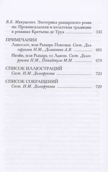 Фотография книги "Ланселот Ивэйн (ПВЛ) Труа"