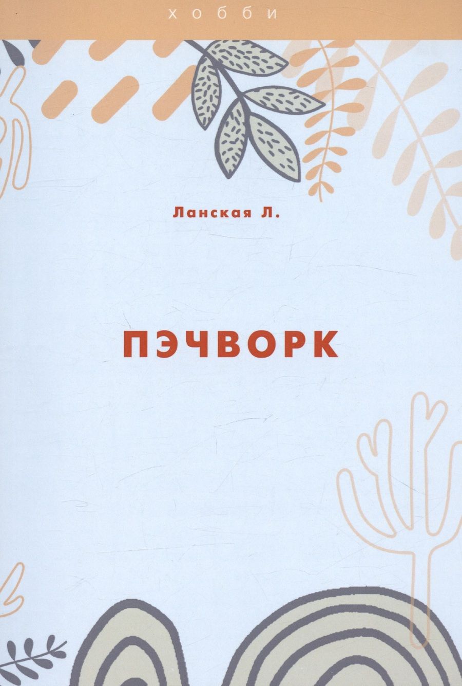 Обложка книги "Ланская: Пэчворк"