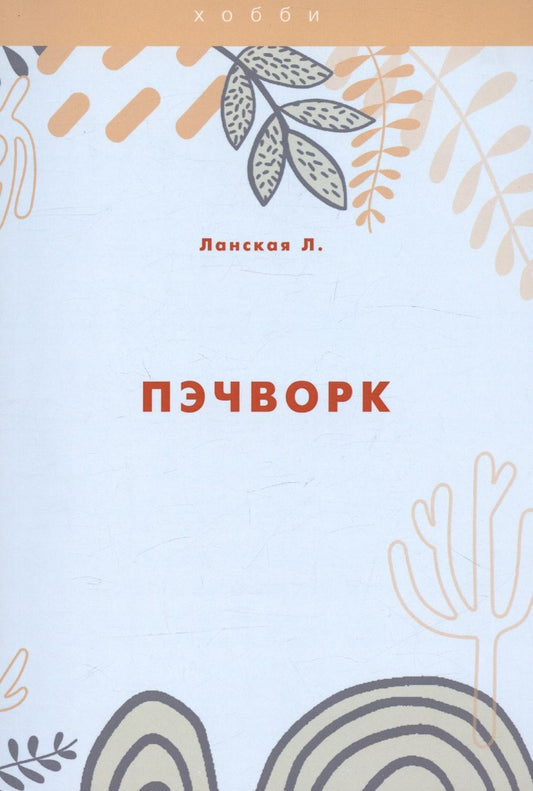 Обложка книги "Ланская: Пэчворк"