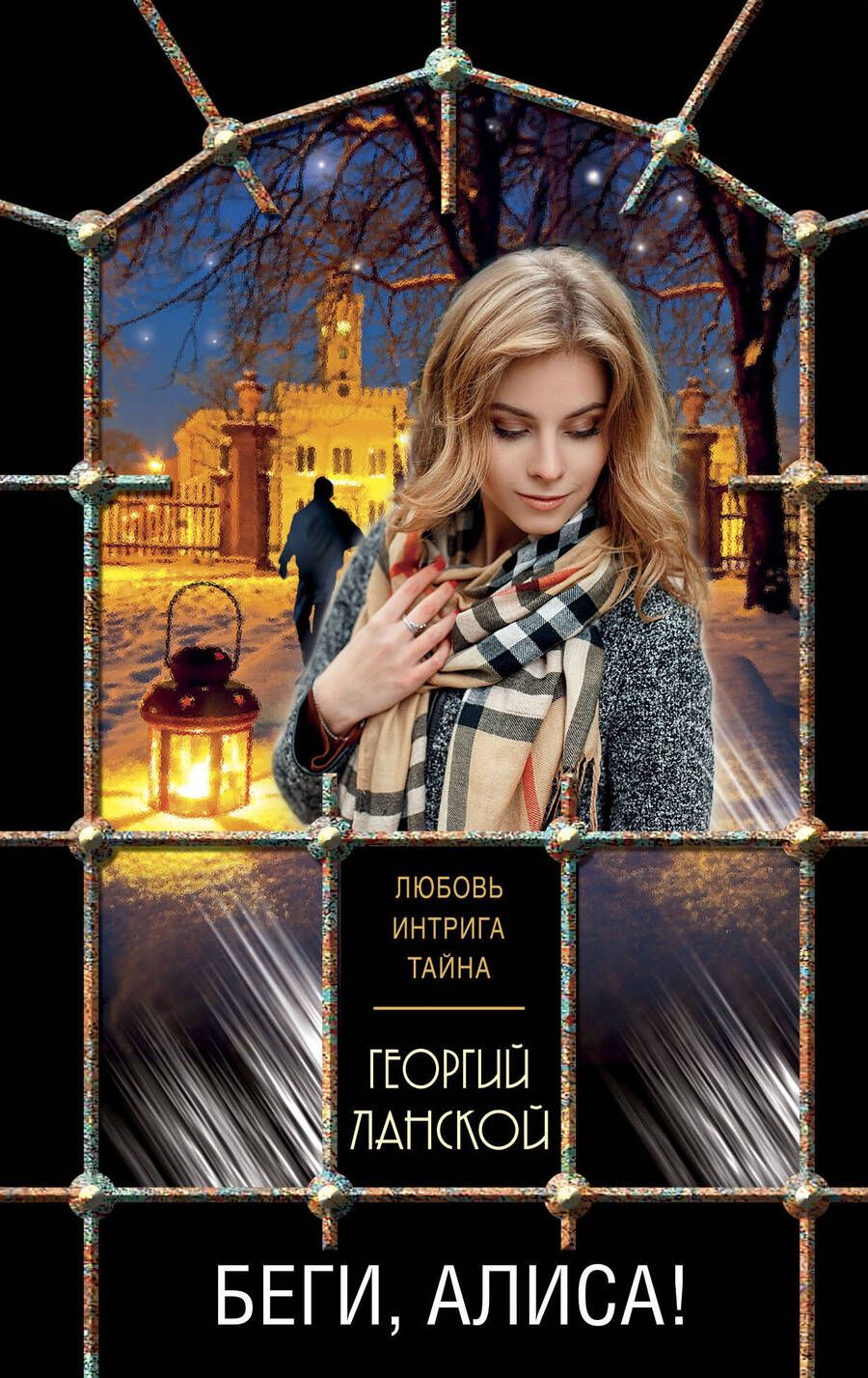 Обложка книги "Ланской: Беги, Алиса!"