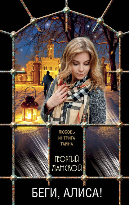 Обложка книги "Ланской: Беги, Алиса!"