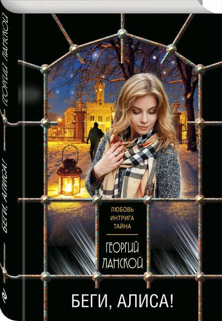 Фотография книги "Ланской: Беги, Алиса!"