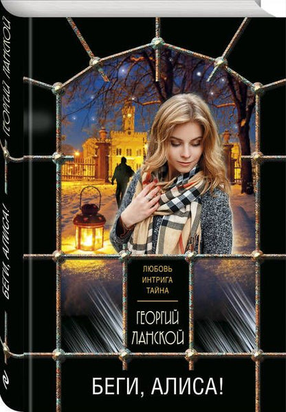 Фотография книги "Ланской: Беги, Алиса!"