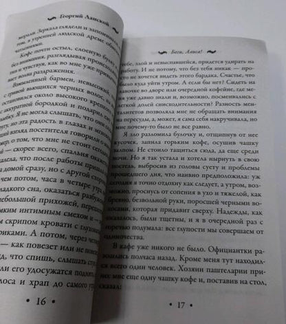 Фотография книги "Ланской: Беги, Алиса!"