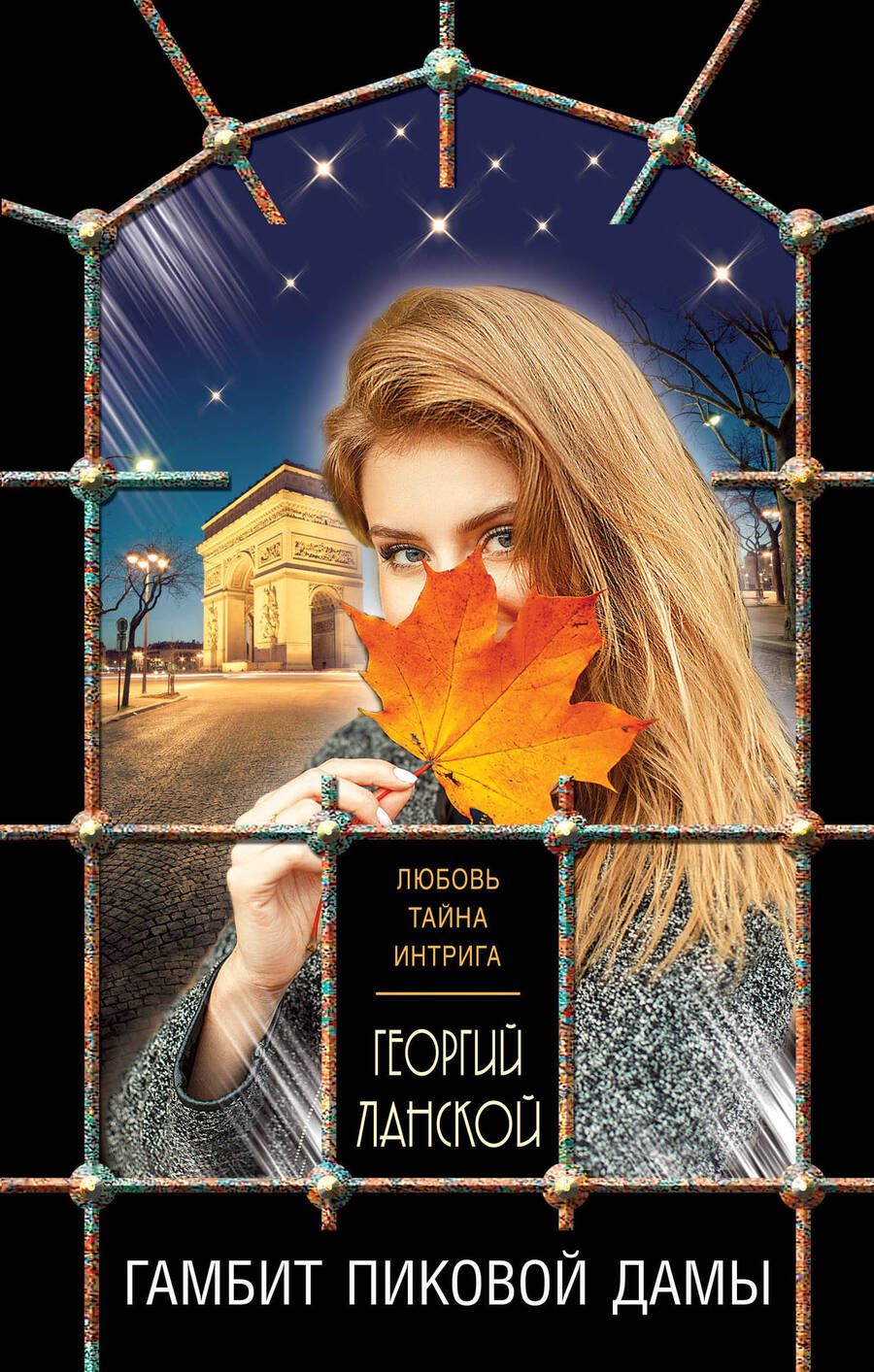 Обложка книги "Ланской: Гамбит пиковой дамы"