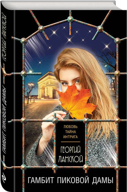 Фотография книги "Ланской: Гамбит пиковой дамы"