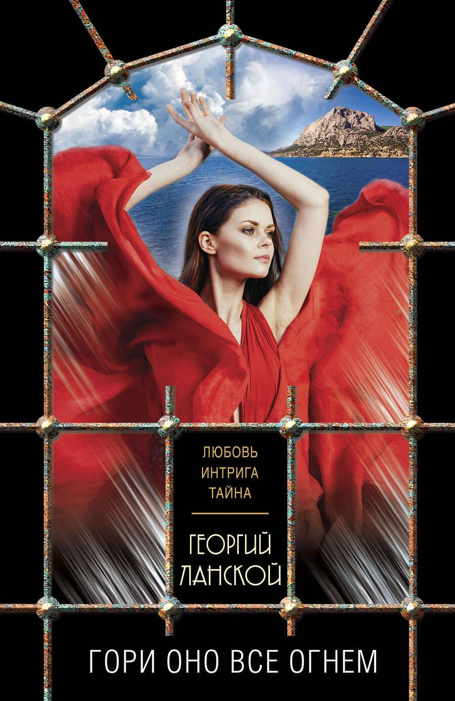 Обложка книги "Ланской: Гори оно все огнем"