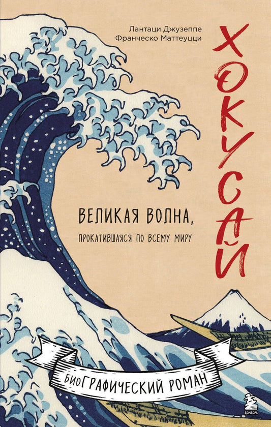 Обложка книги "Лантаци, Маттеуцци: Хокусай. Великая волна, прокатившаяся по всему миру"
