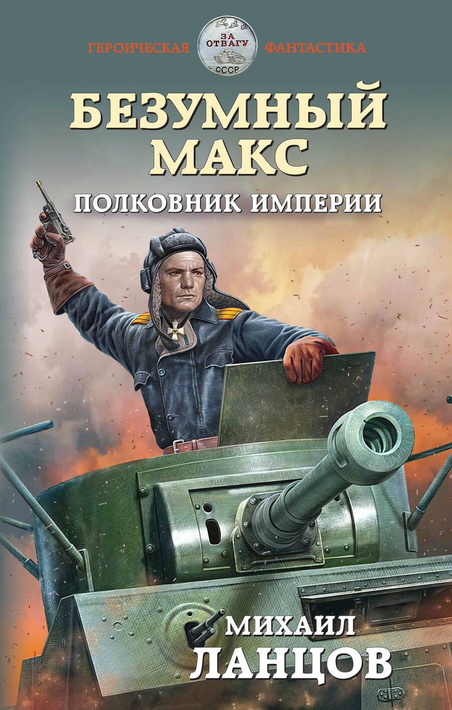 Обложка книги "Ланцов: Безумный Макс. Полковник Империи"