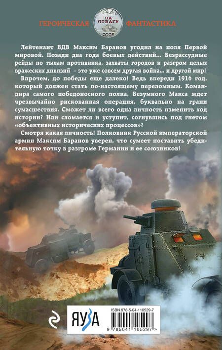 Фотография книги "Ланцов: Безумный Макс. Полковник Империи"