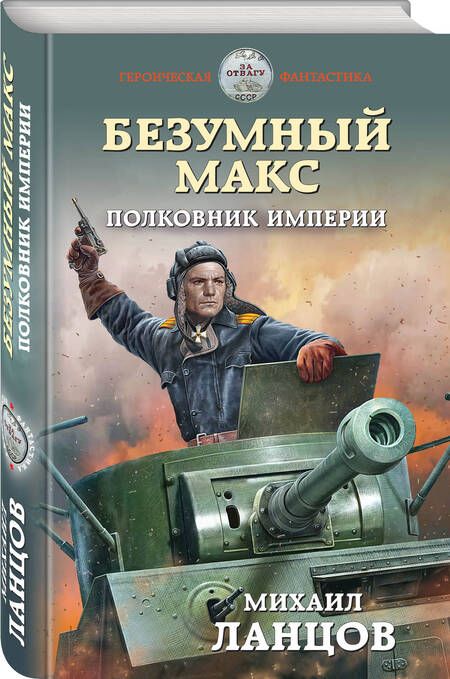 Фотография книги "Ланцов: Безумный Макс. Полковник Империи"
