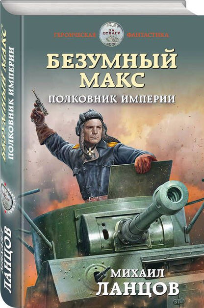 Фотография книги "Ланцов: Безумный Макс. Полковник Империи"