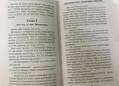 Фотография книги "Ланцов: Безумный Макс. Полковник Империи"