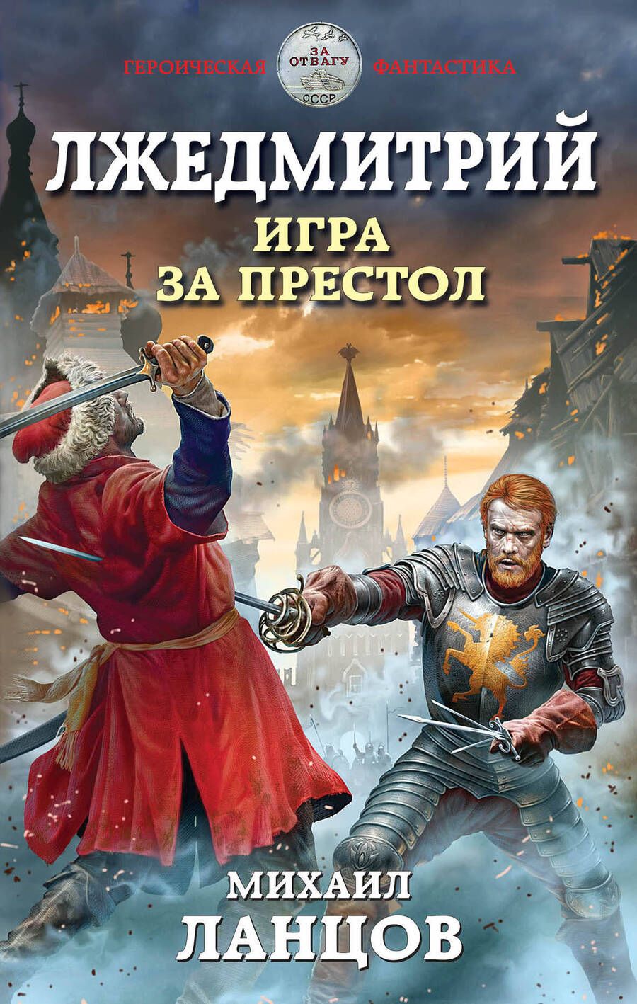 Обложка книги "Ланцов: Лжедмитрий. Игра за престол"
