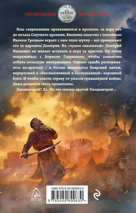 Фотография книги "Ланцов: Лжедмитрий. Игра за престол"