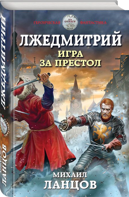 Фотография книги "Ланцов: Лжедмитрий. Игра за престол"