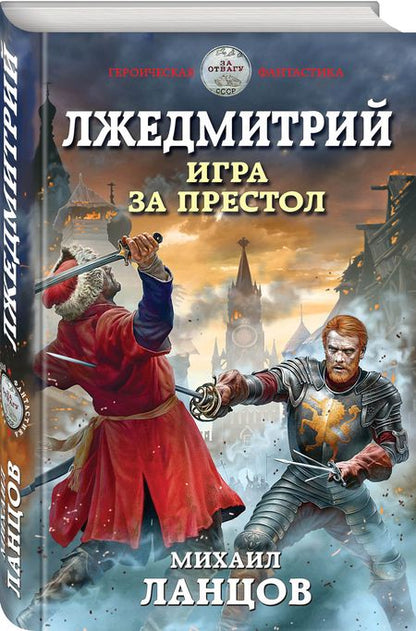 Фотография книги "Ланцов: Лжедмитрий. Игра за престол"