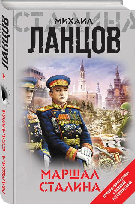 Фотография книги "Ланцов: Маршал Сталина"