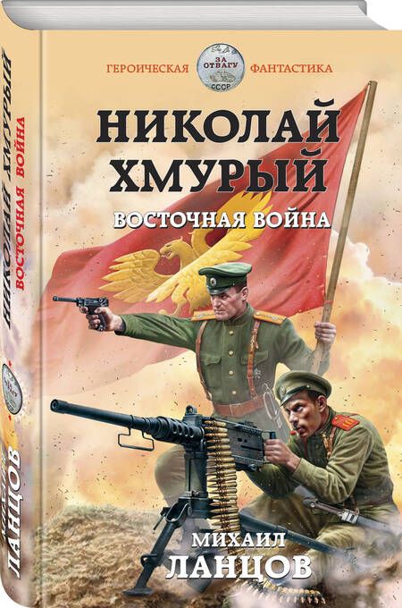 Фотография книги "Ланцов: Николай Хмурый. Восточная война"