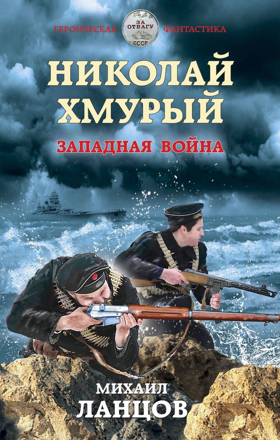 Обложка книги "Ланцов: Николай Хмурый. Западная война"