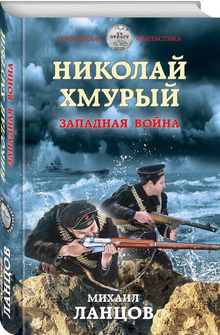 Фотография книги "Ланцов: Николай Хмурый. Западная война"