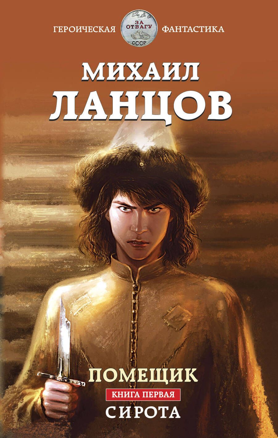 Обложка книги "Ланцов: Помещик. Книга первая. Сирота"