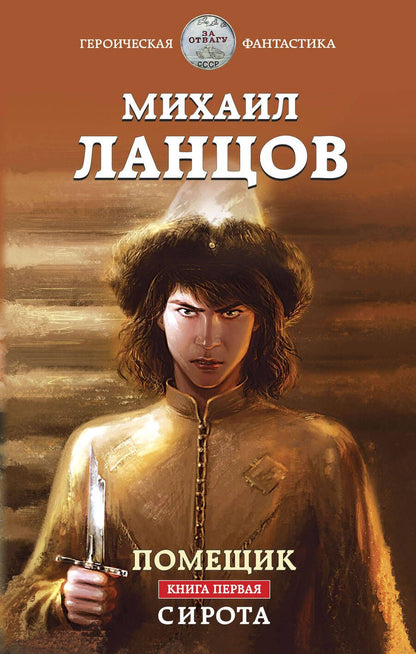 Обложка книги "Ланцов: Помещик. Книга первая. Сирота"