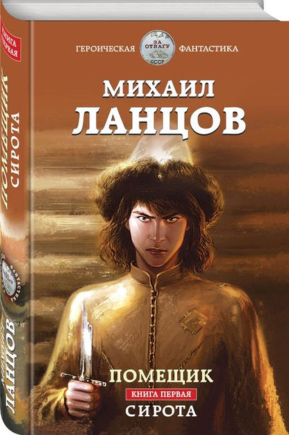 Фотография книги "Ланцов: Помещик. Книга первая. Сирота"