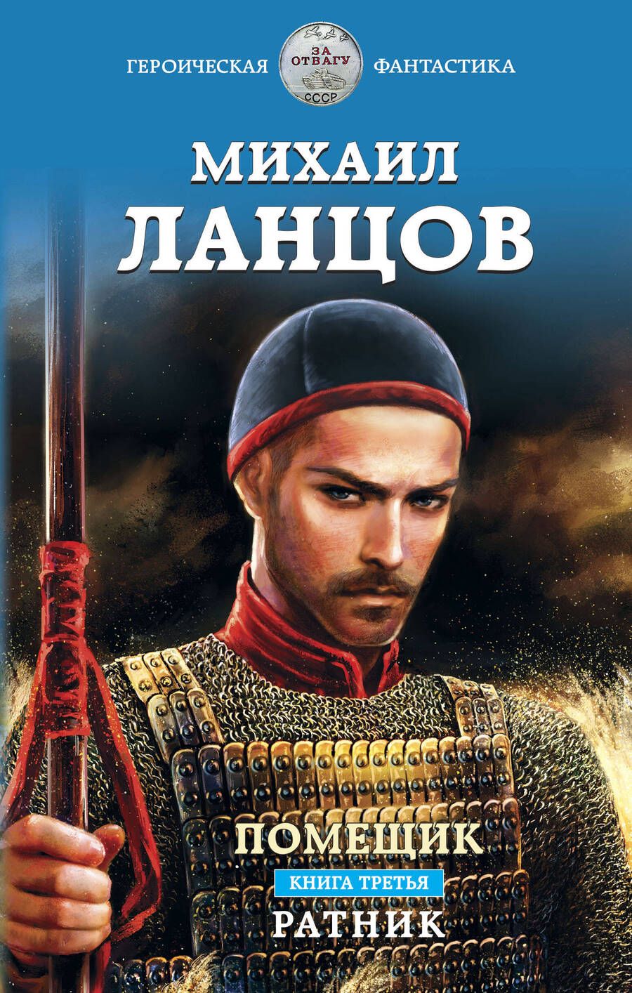 Обложка книги "Ланцов: Помещик. Книга третья. Ратник"