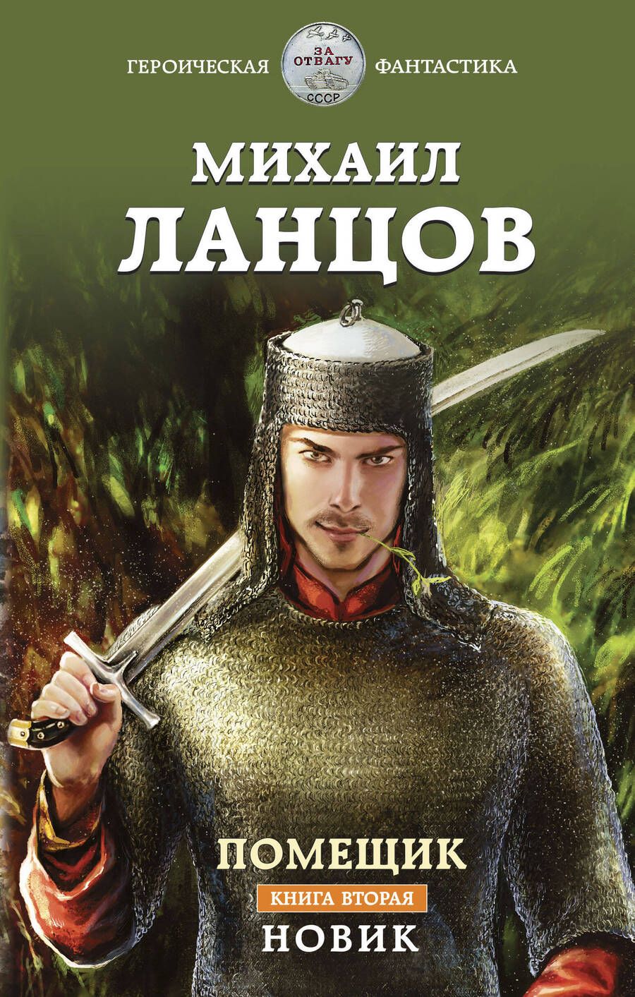 Обложка книги "Ланцов: Помещик. Книга вторая. Новик"