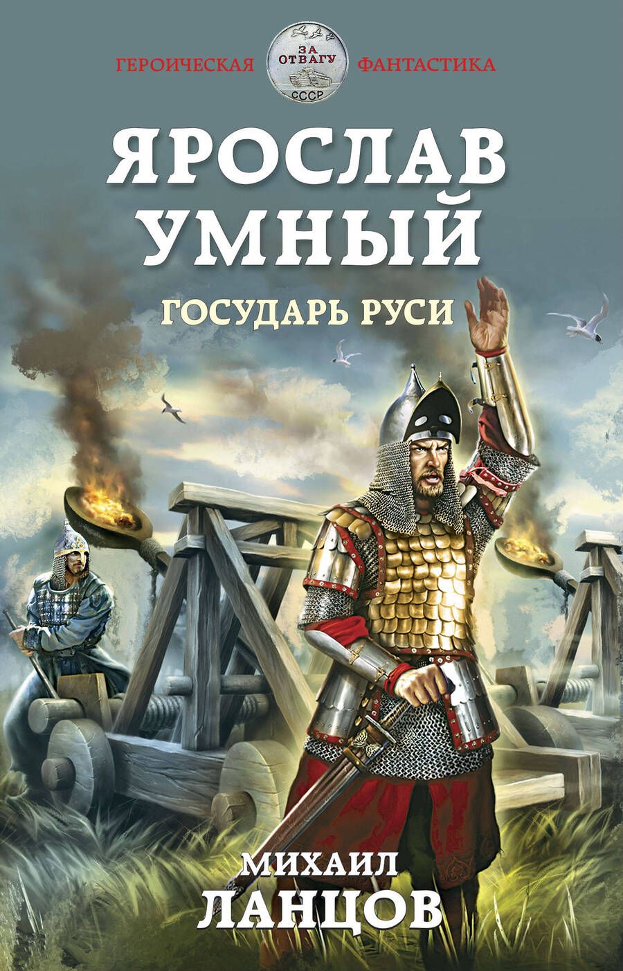 Обложка книги "Ланцов: Ярослав Умный. Государь Руси"