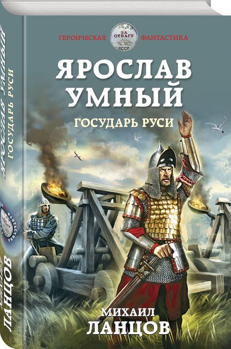 Фотография книги "Ланцов: Ярослав Умный. Государь Руси"